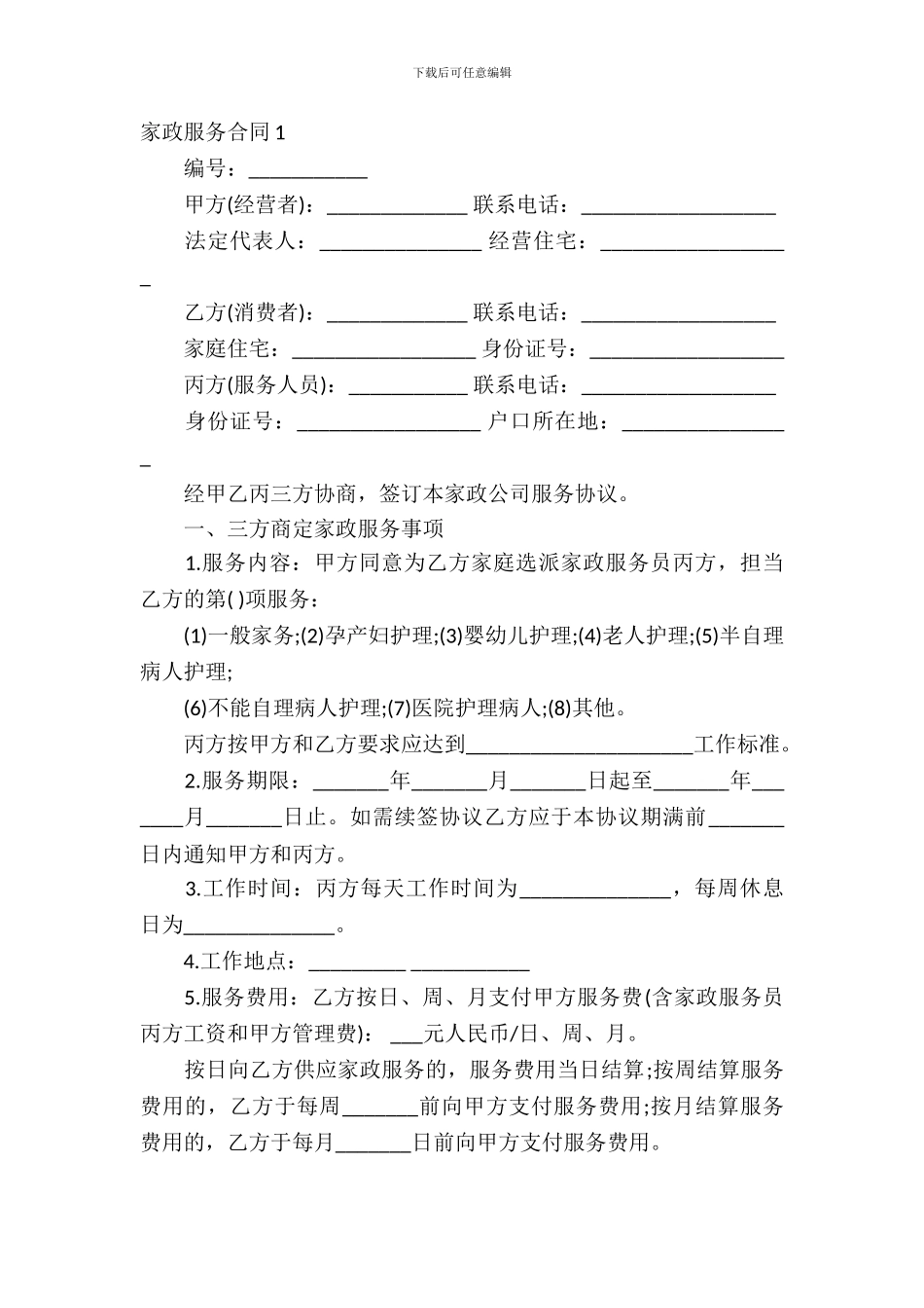 家政服务合同(15篇)_第2页