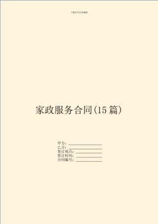 家政服务合同(15篇)