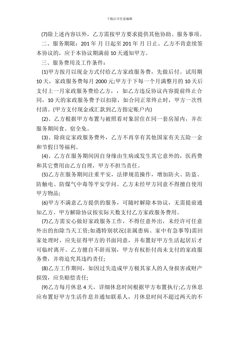 家政服务协议住家保姆_第3页