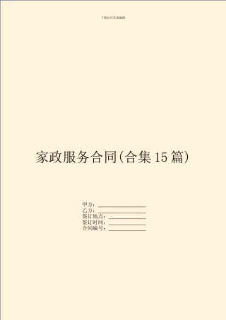 家政服务合同(合集15篇)