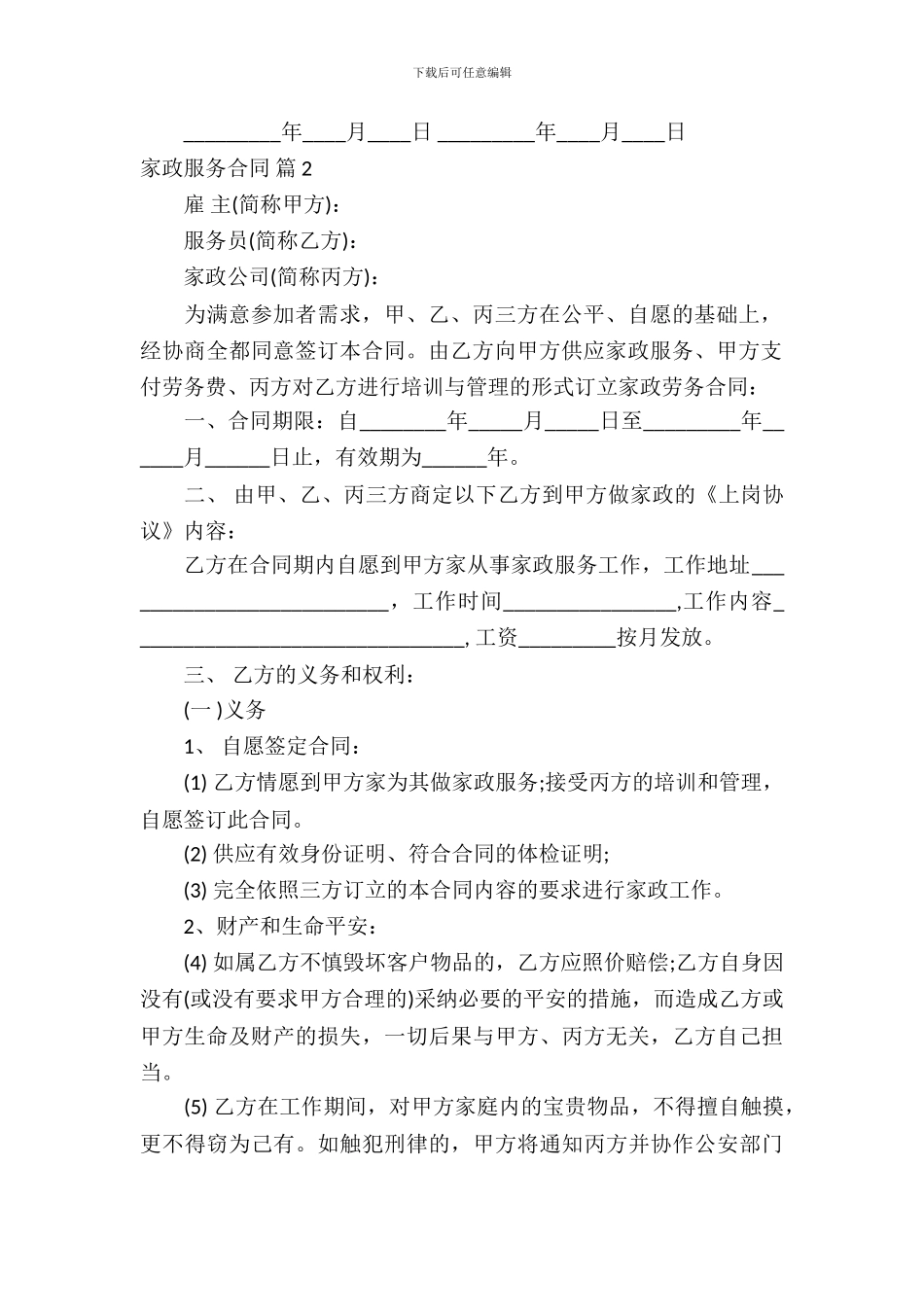 家政服务合同4篇_第3页