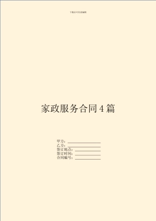 家政服务合同4篇