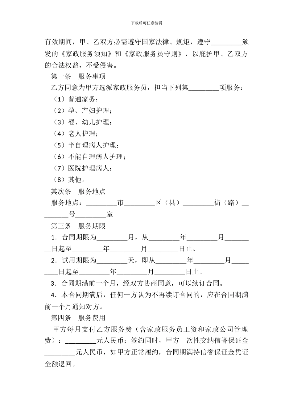 家政服务合同三_第3页