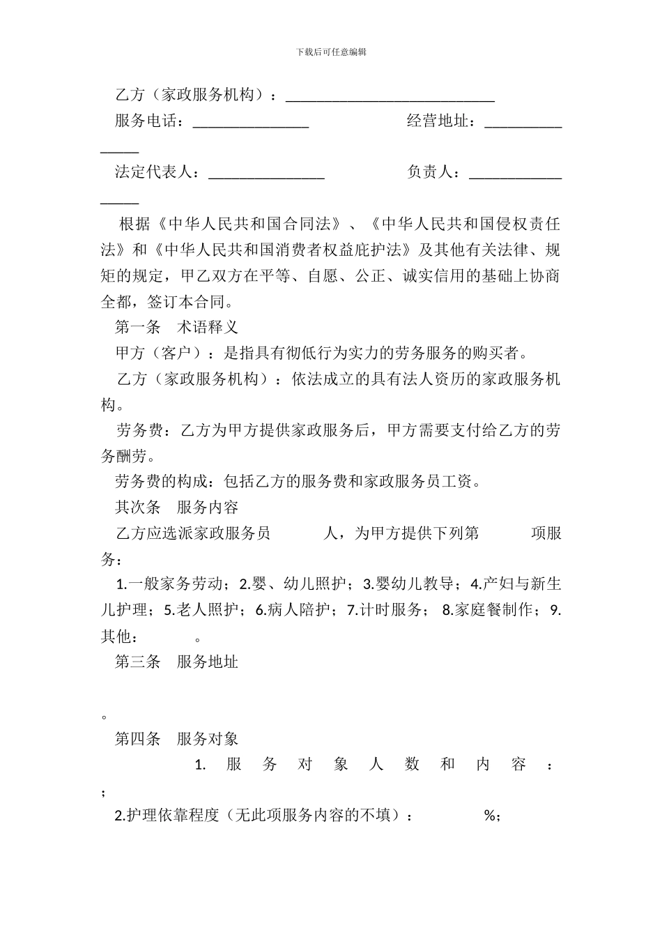家政服务合同员工制范本_第3页
