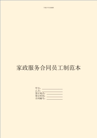 家政服务合同员工制范本