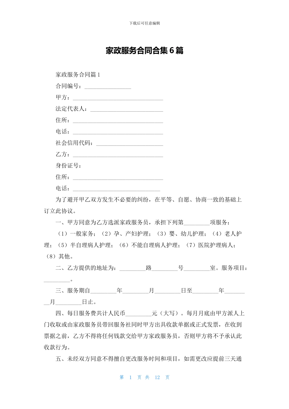 家政服务合同合集6篇_第1页