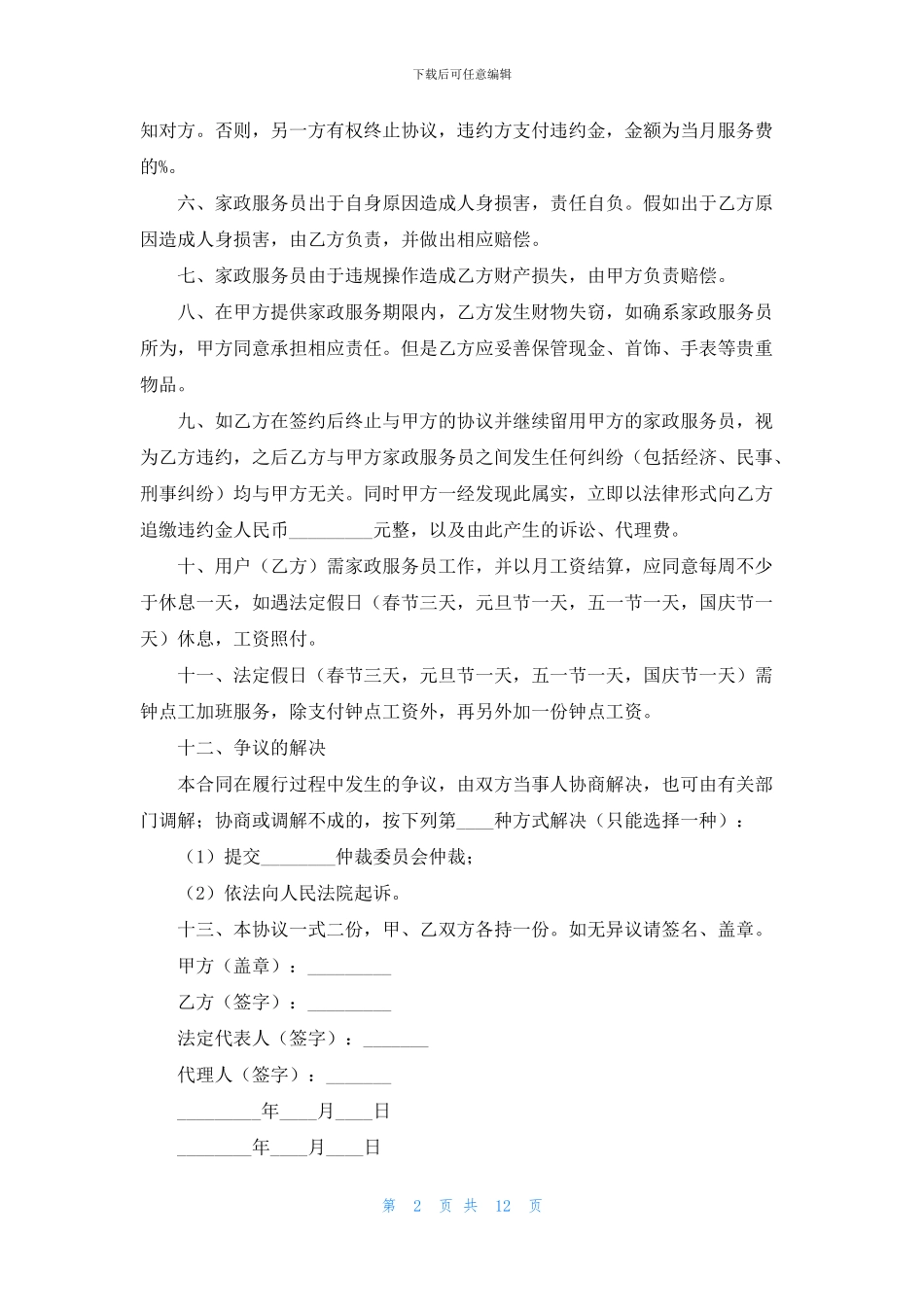 家政服务合同合集6篇_第2页