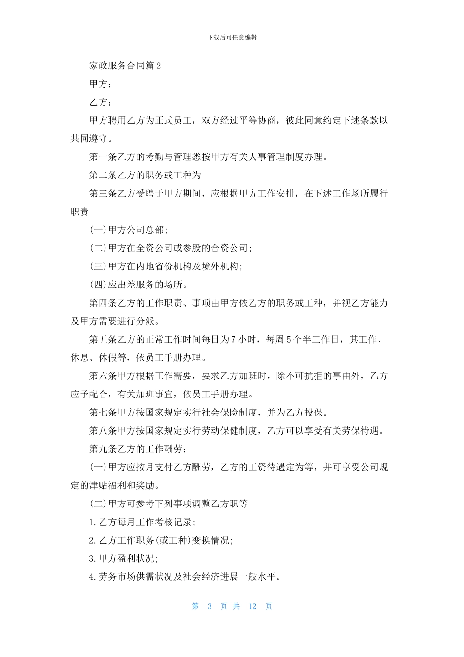 家政服务合同合集6篇_第3页