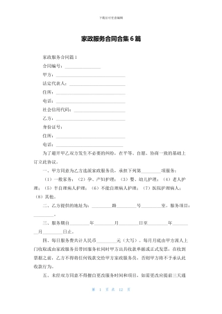 家政服务合同合集6篇