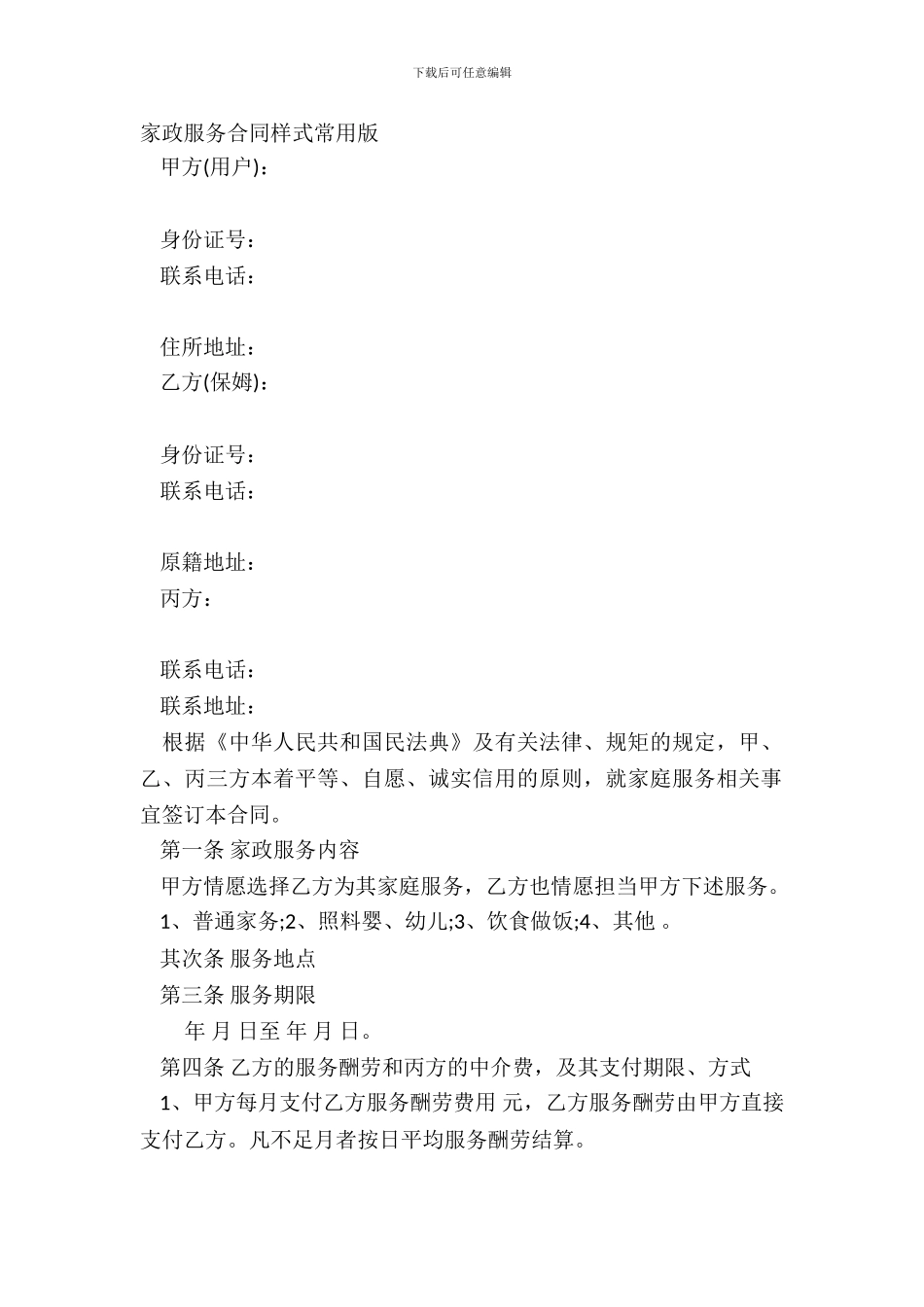 家政服务合同样式常用版_第2页