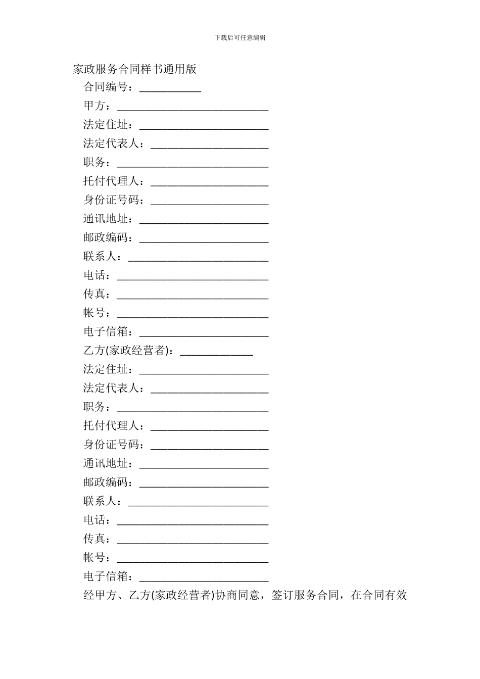 家政服务合同样书通用版_第2页
