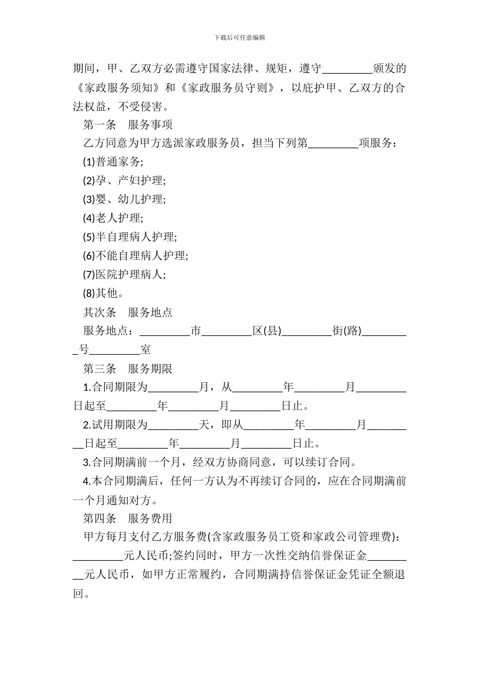 家政服务合同样书通用版_第3页