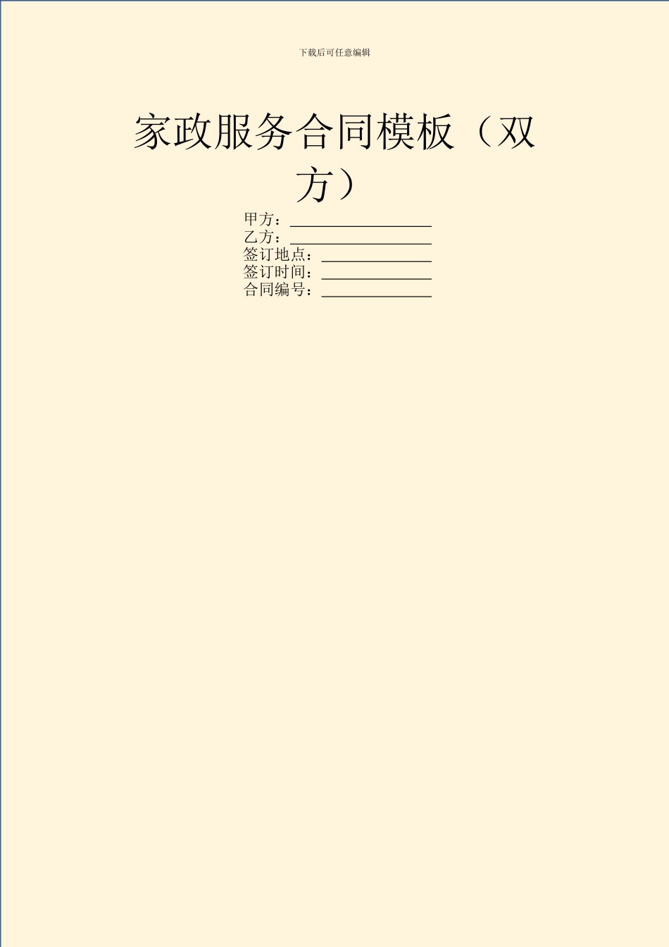 家政服务合同模板(双方)_第1页