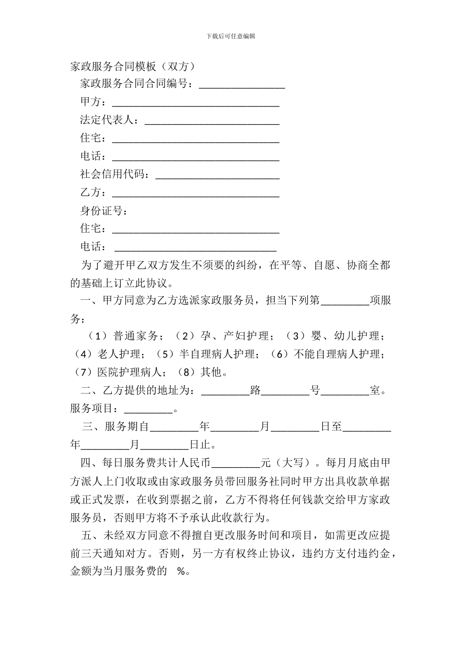 家政服务合同模板(双方)_第2页