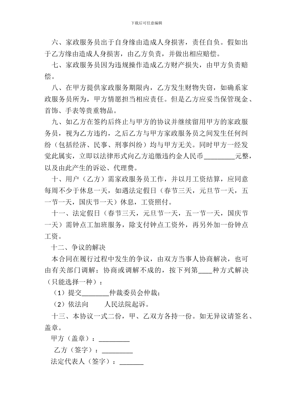 家政服务合同模板(双方)_第3页