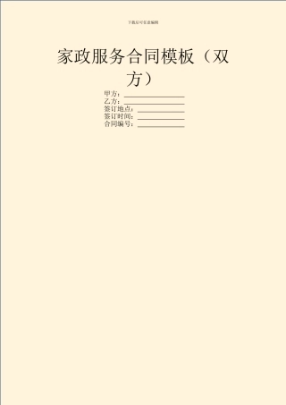家政服务合同模板(双方)