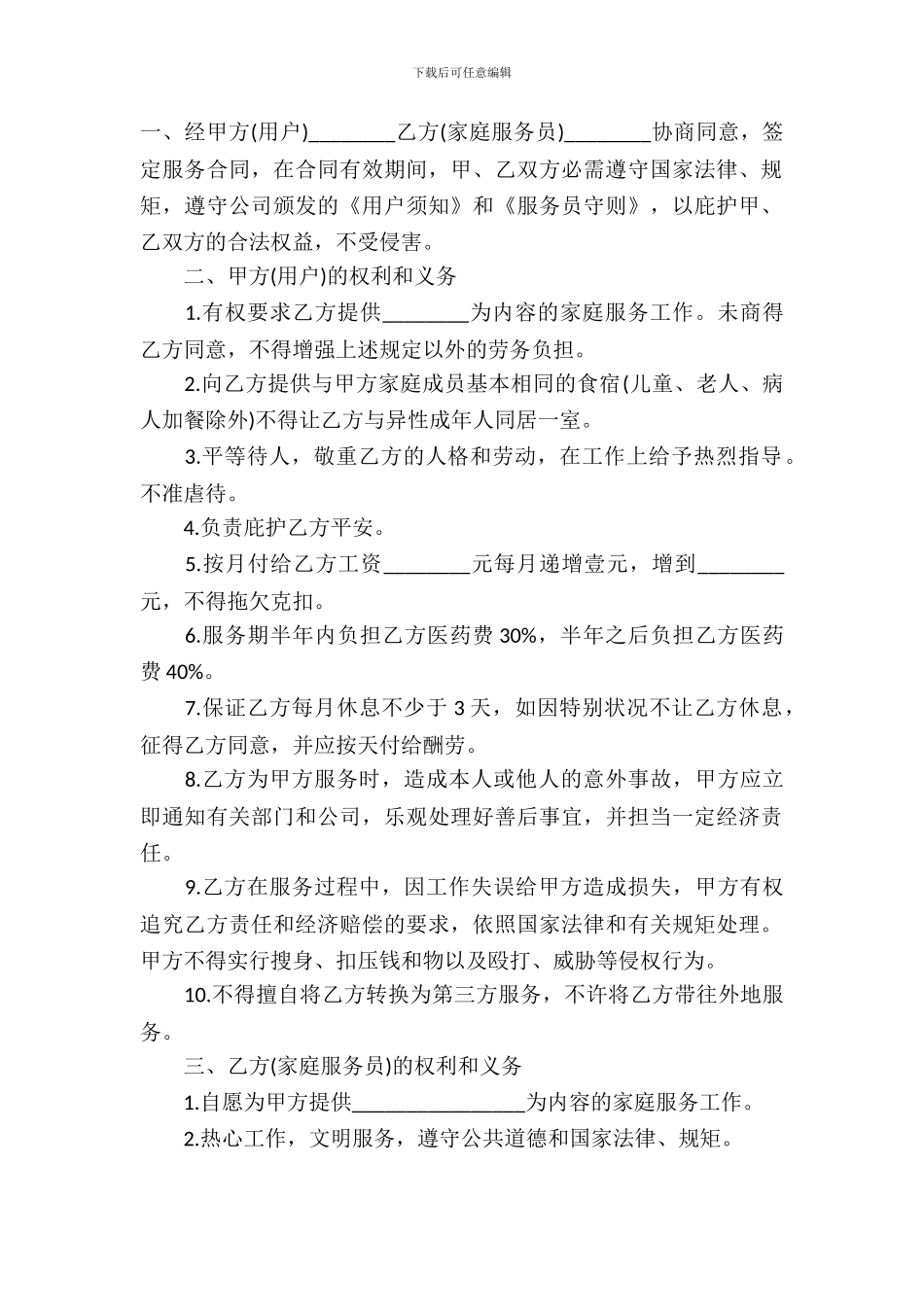 家政服务合同模板-3_第2页