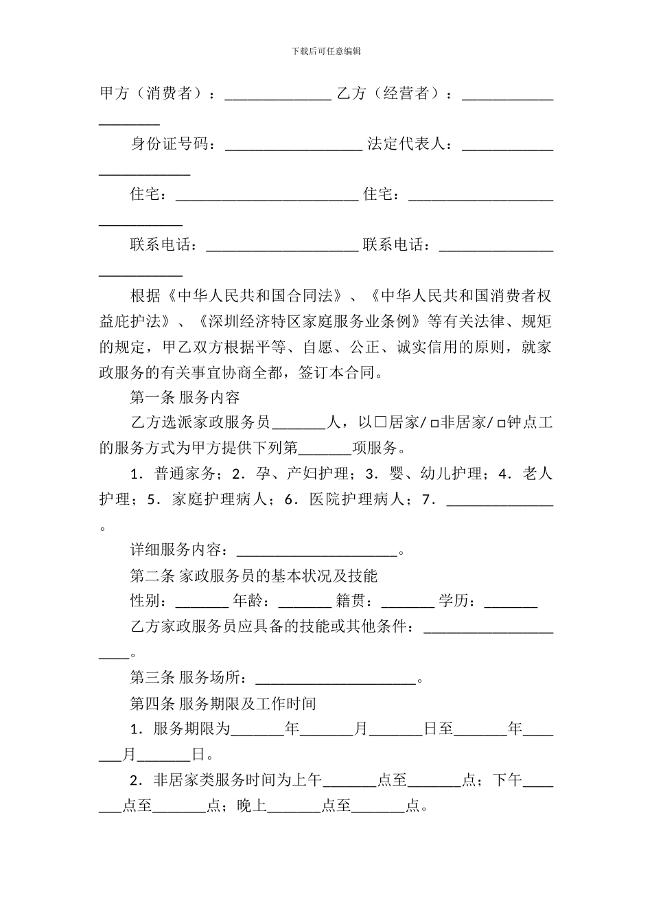 家政服务合同模板-4_第2页