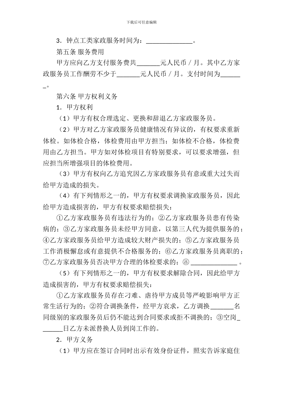 家政服务合同模板-4_第3页