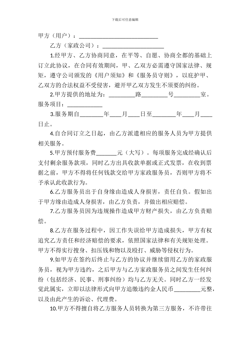 家政服务合同模板-7_第2页