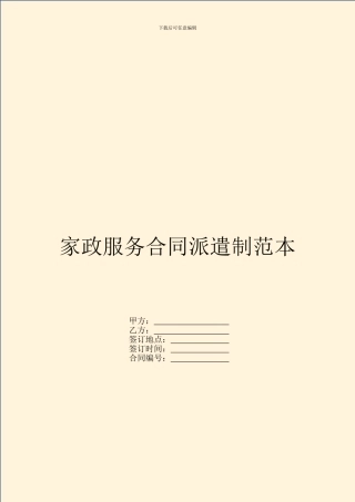 家政服务合同派遣制范本