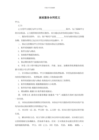 家政服务合同范文