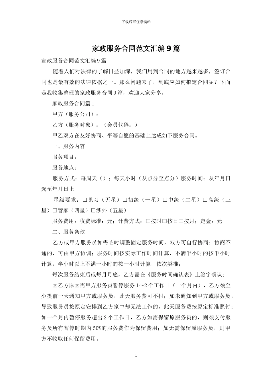 家政服务合同范文汇编9篇_第1页