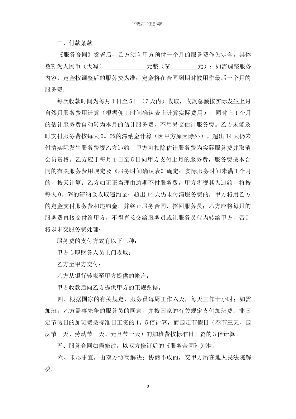 家政服务合同范文汇编9篇_第2页