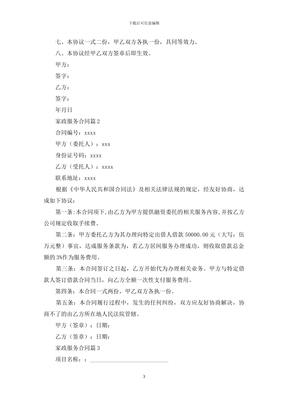 家政服务合同范文汇编9篇_第3页
