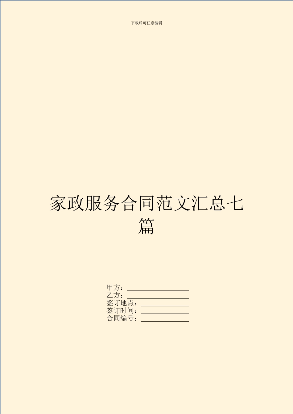 家政服务合同范文汇总七篇_第1页