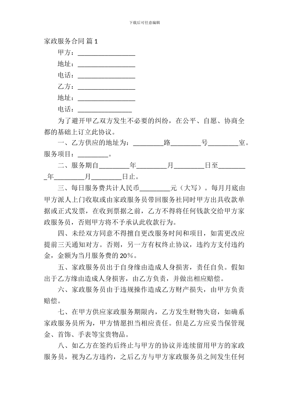 家政服务合同范文汇总七篇_第2页