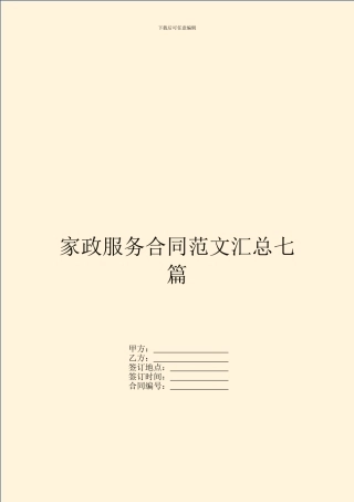 家政服务合同范文汇总七篇