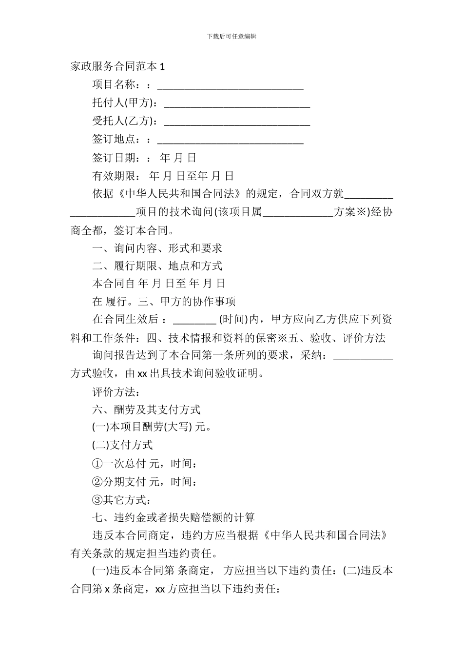 家政服务合同范本_第2页