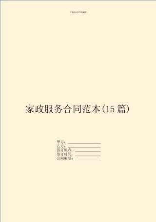 家政服务合同范本