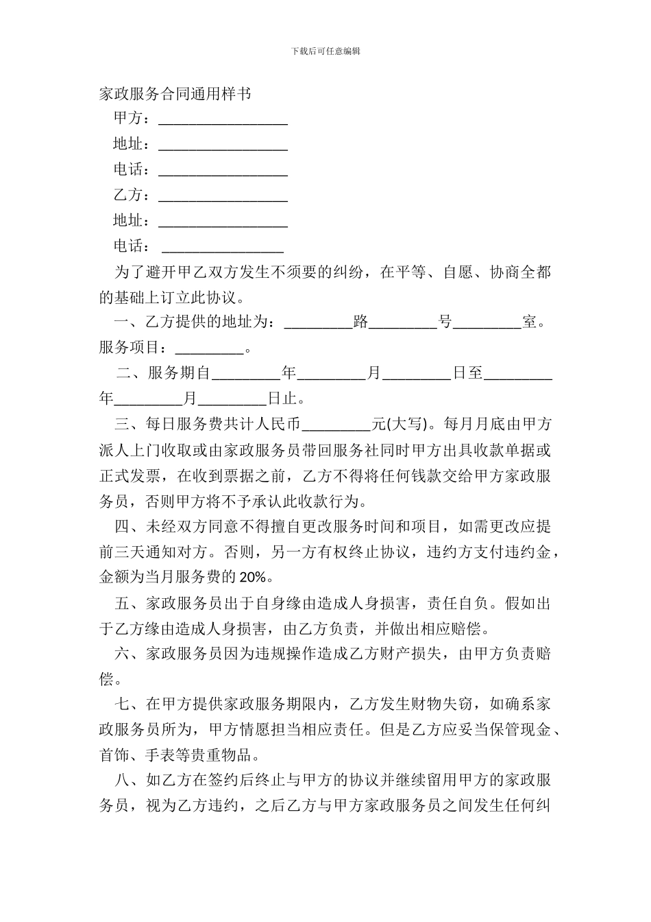 家政服务合同通用样书_第2页