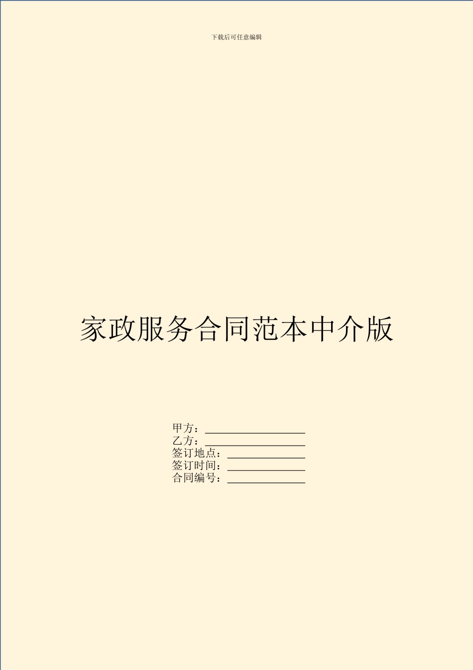 家政服务合同范本中介版_第1页