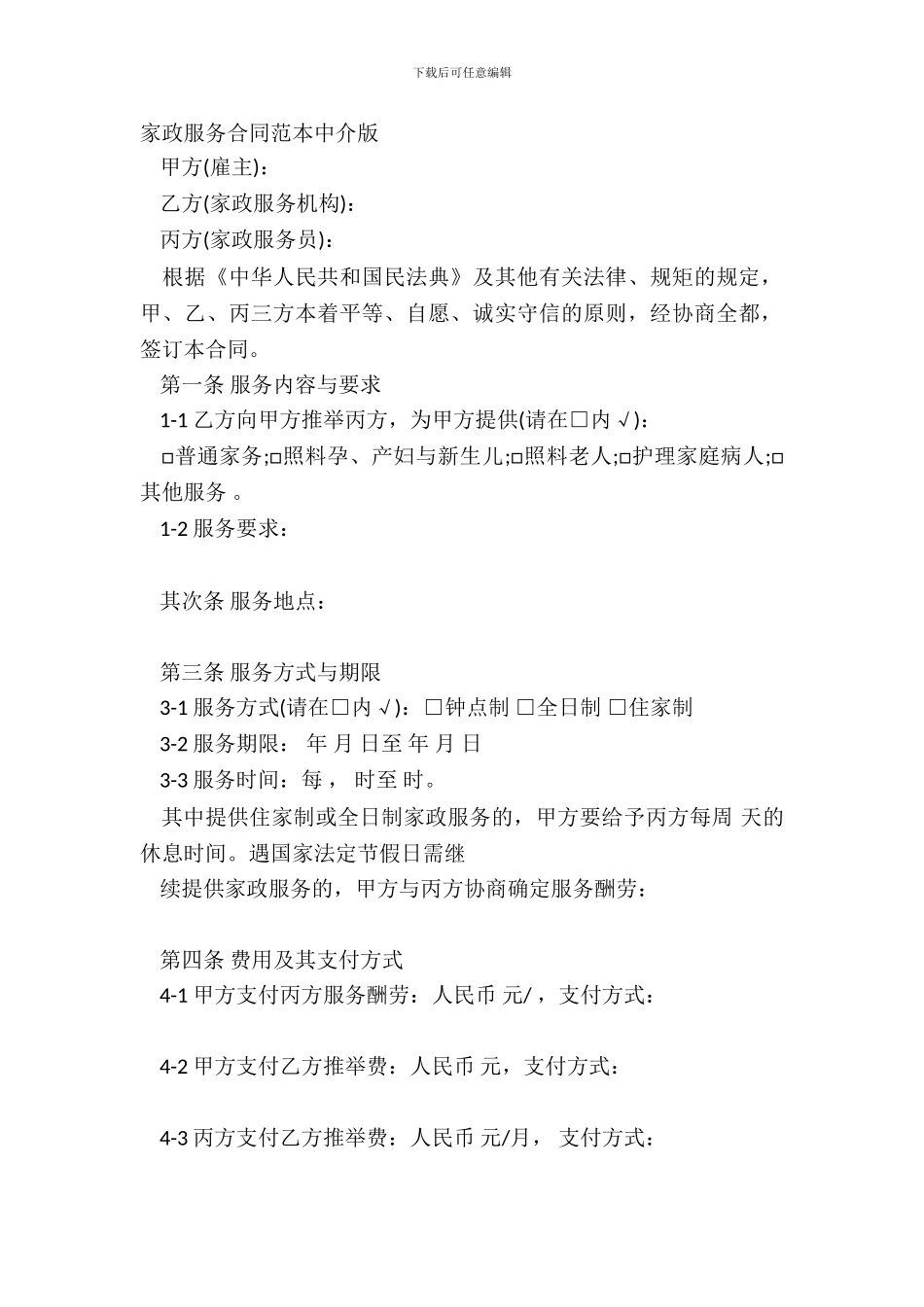家政服务合同范本中介版_第2页