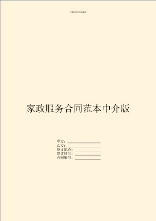 家政服务合同范本中介版