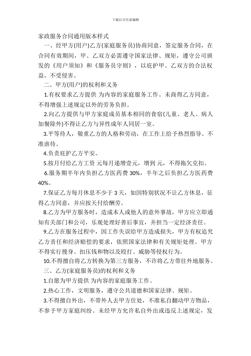 家政服务合同通用版本样式_第2页