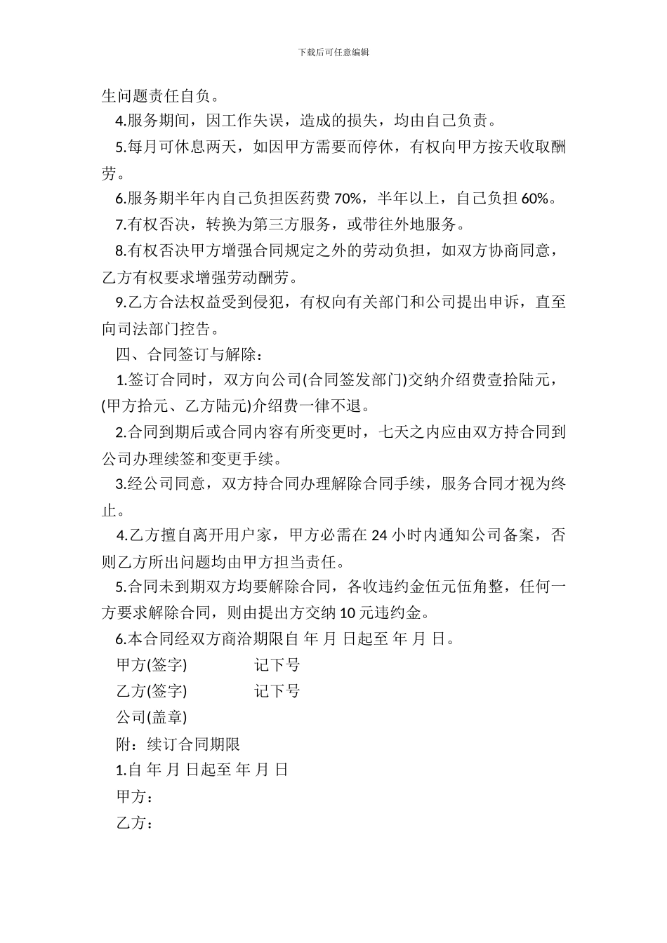 家政服务合同通用版本样式_第3页