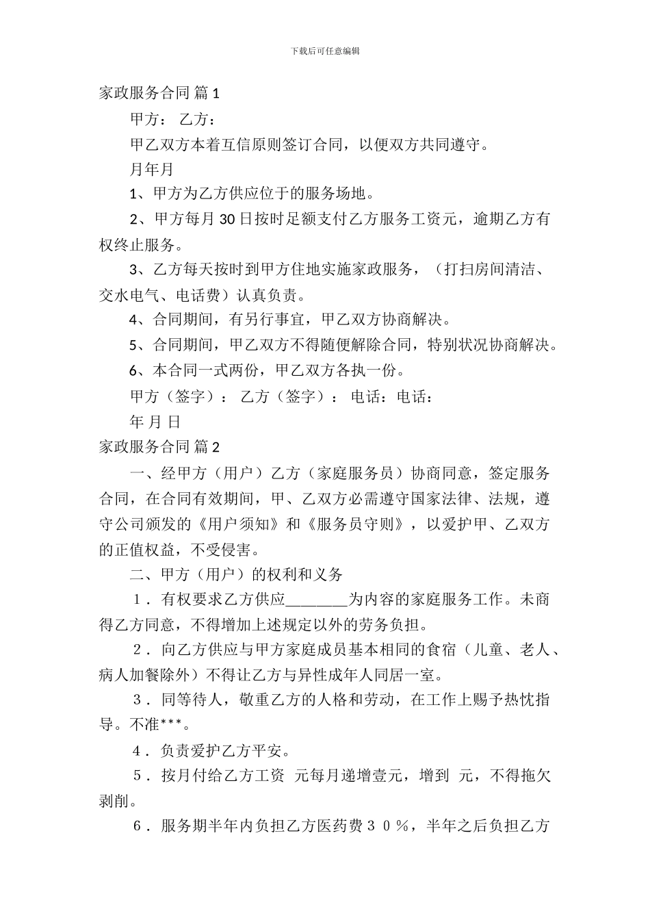 家政服务合同集合四篇_第2页