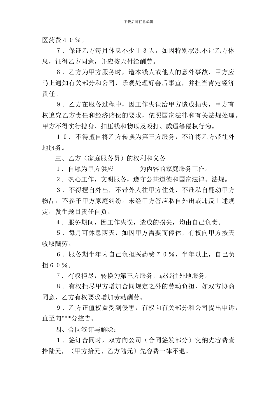 家政服务合同集合四篇_第3页