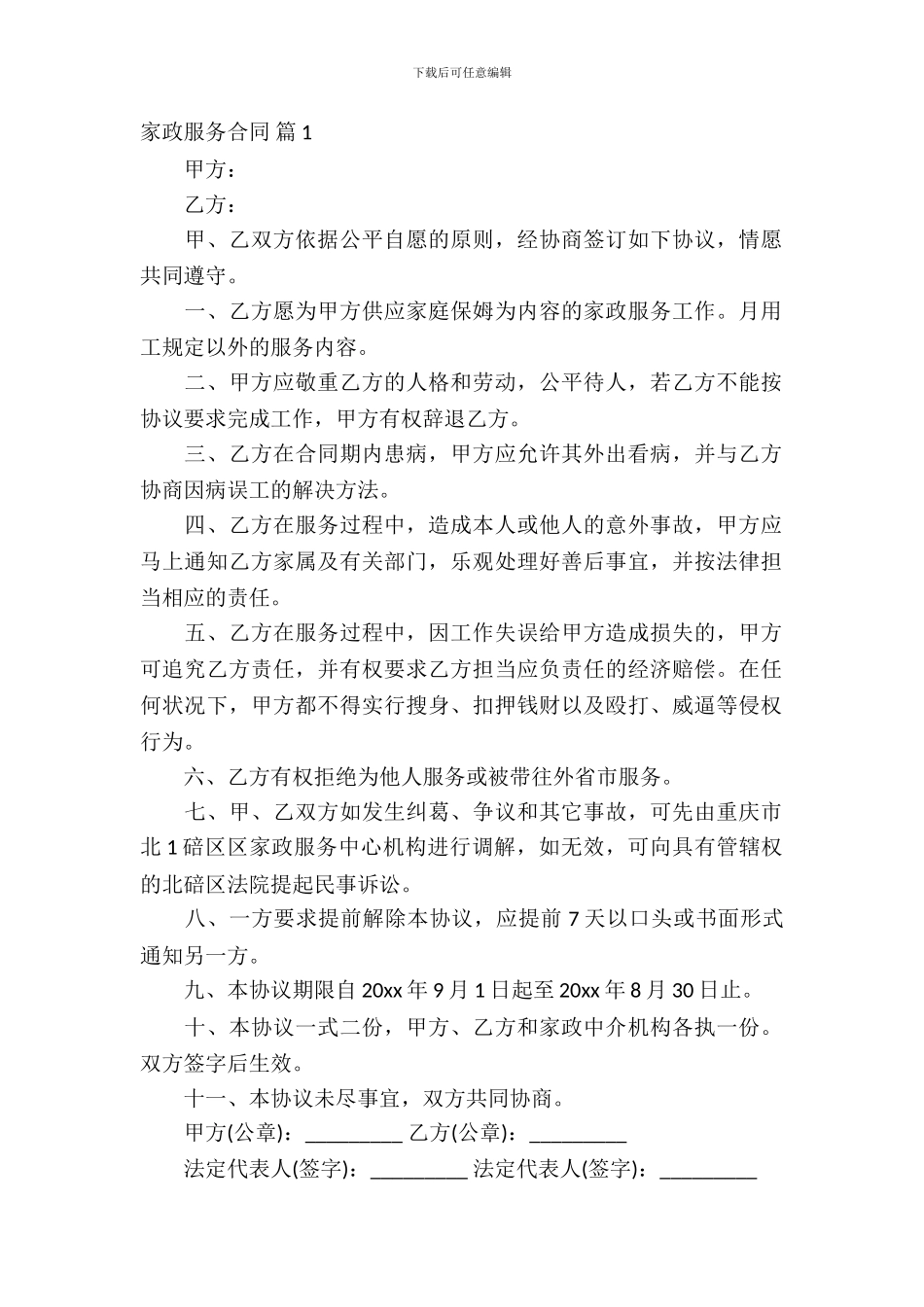 家政服务合同集锦六篇_第2页