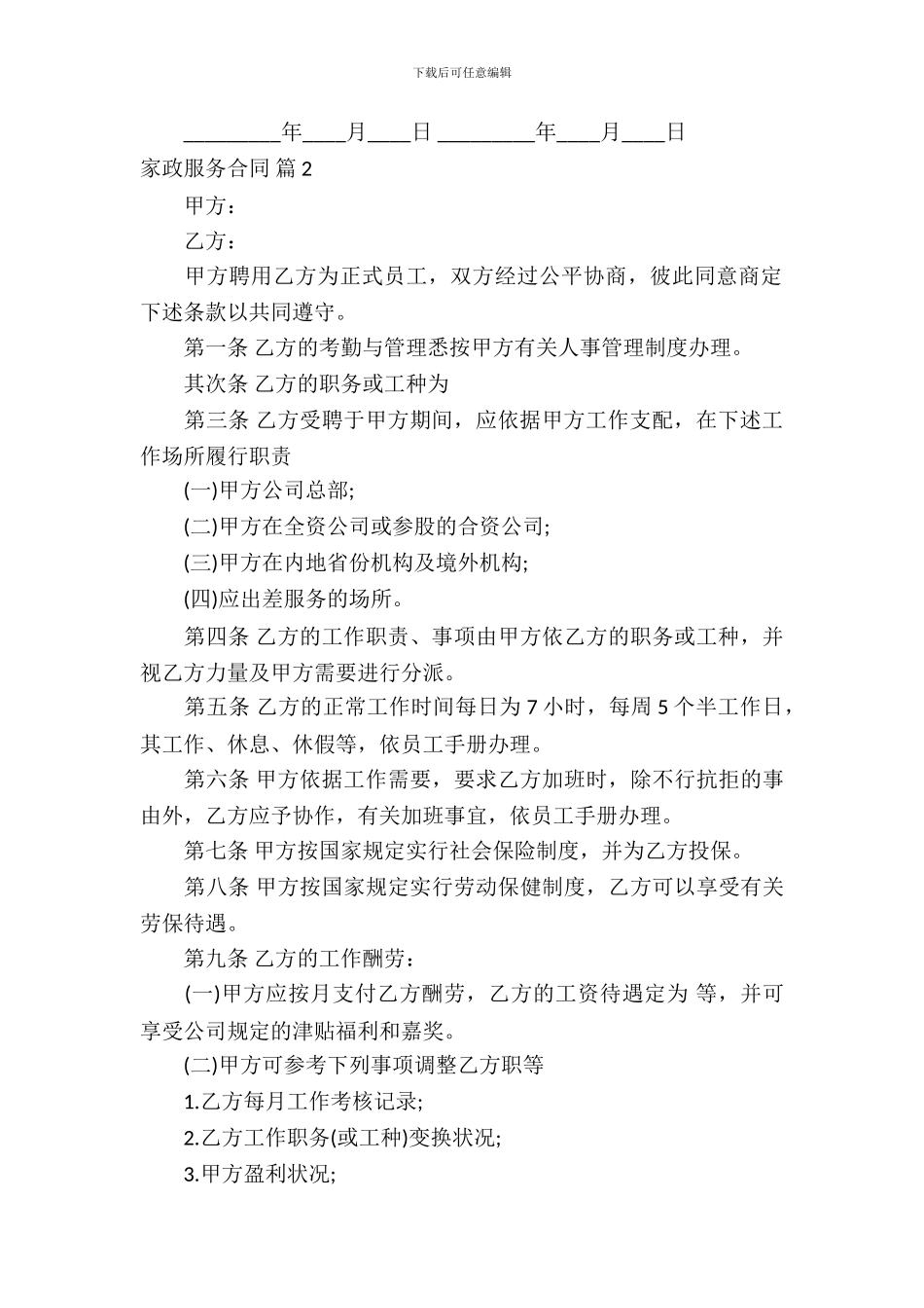 家政服务合同集锦六篇_第3页