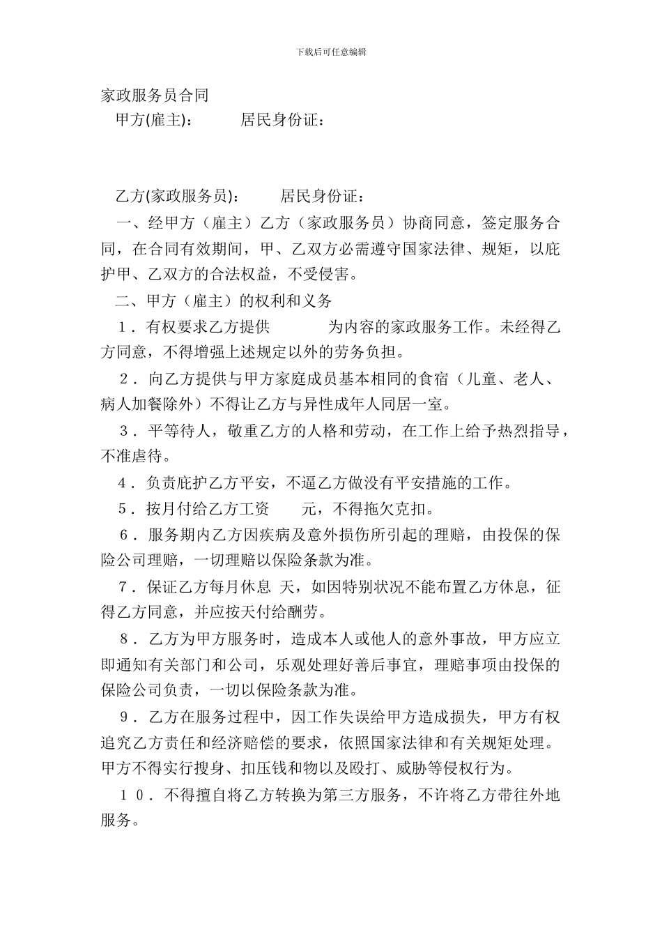 家政服务员合同_第2页