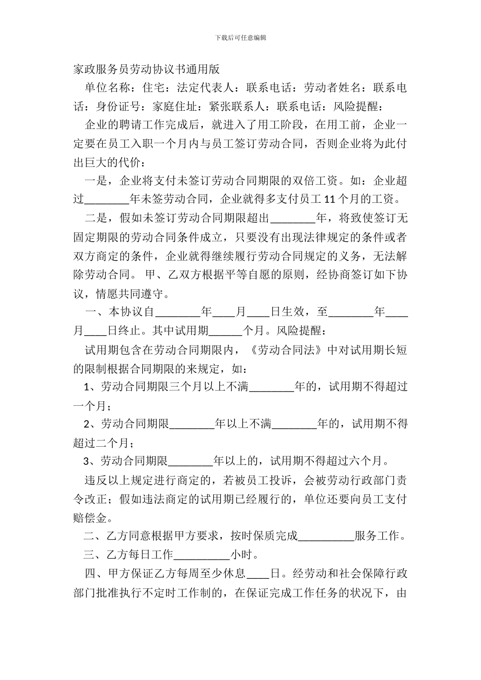 家政服务员劳动协议书通用版_第2页
