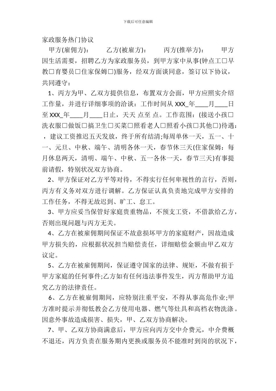 家政服务热门协议_第2页