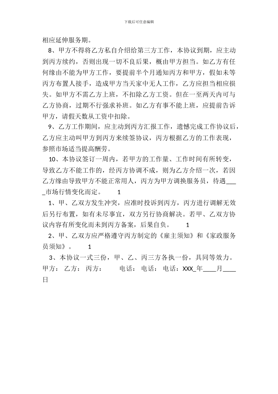 家政服务热门协议_第3页