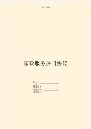 家政服务热门协议