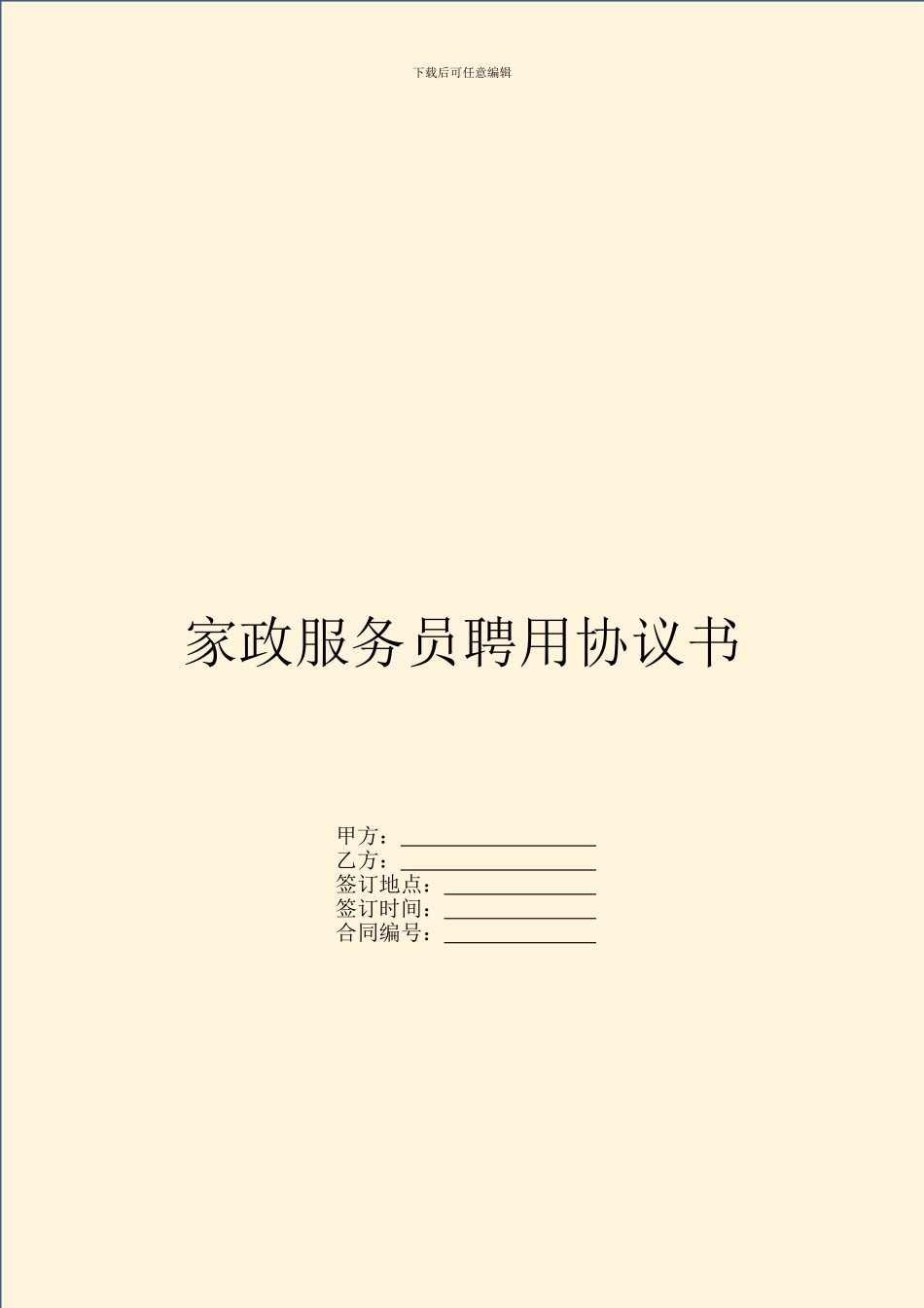 家政服务员聘用协议书_第1页